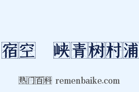 宿空舲峡青树村浦是什么意思的图片